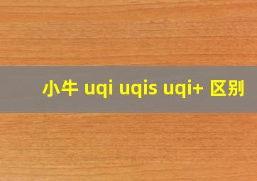 小牛 uqi uqis uqi+ 区别